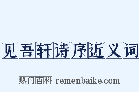 见吾轩诗序近义词是什么意思的图片